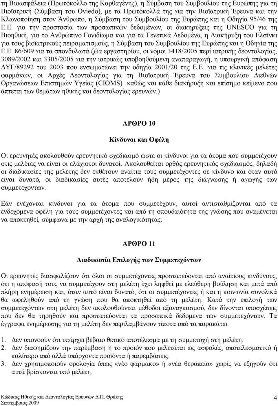 ρώπης και η Οδηγία 95/46 της Ε.