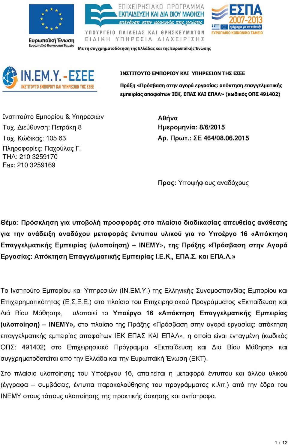 ΤΗΛ: 210 3259170 Fax: 210 3259169 Προς: Υποψήφιους αναδόχους Θέμα: Πρόσκληση για υποβολή προσφοράς στο πλαίσιο διαδικασίας απευθείας ανάθεσης για την ανάδειξη αναδόχου μεταφοράς έντυπου υλικού για το