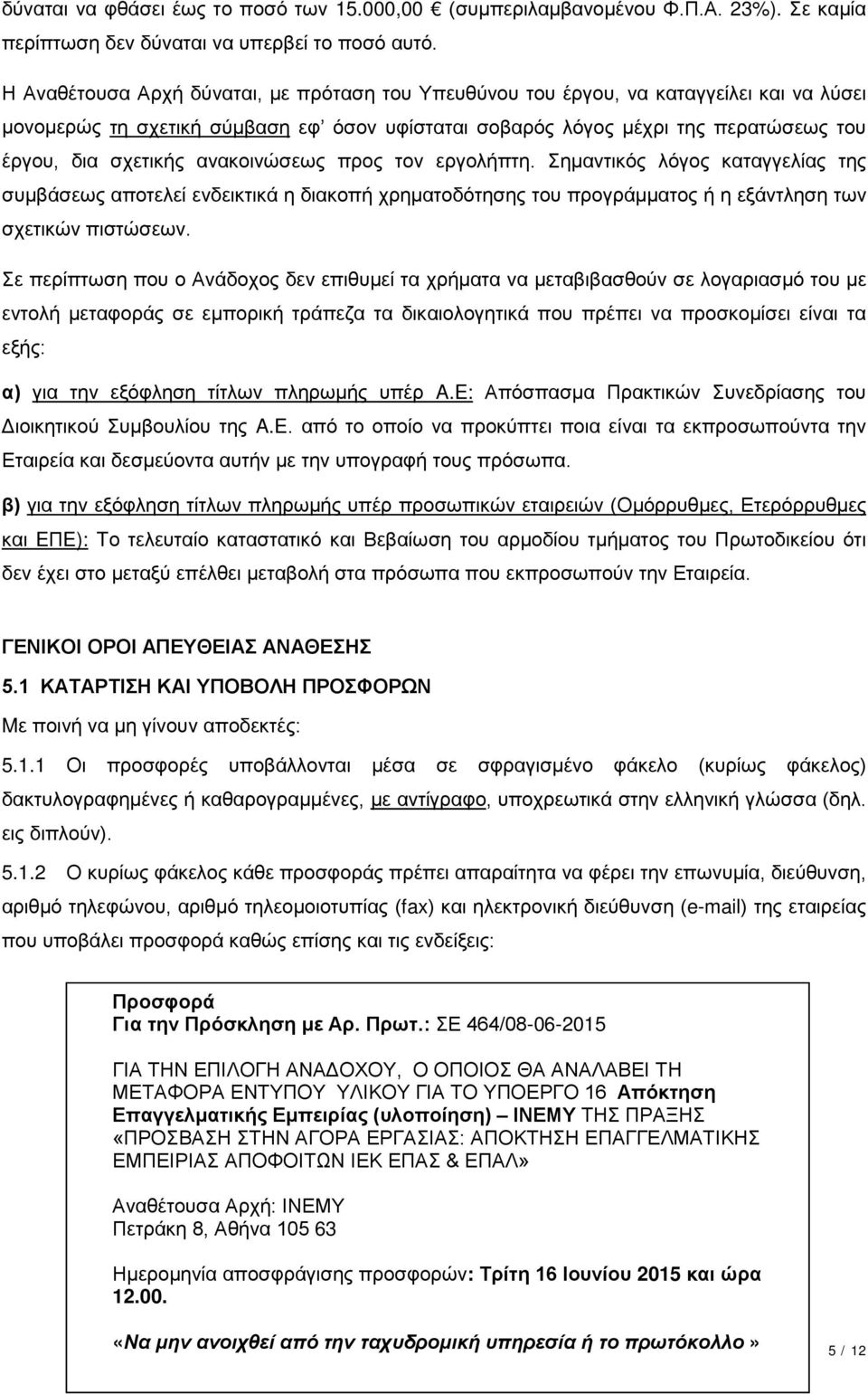 ανακοινώσεως προς τον εργολήπτη. Σημαντικός λόγος καταγγελίας της συμβάσεως αποτελεί ενδεικτικά η διακοπή χρηματοδότησης του προγράμματος ή η εξάντληση των σχετικών πιστώσεων.