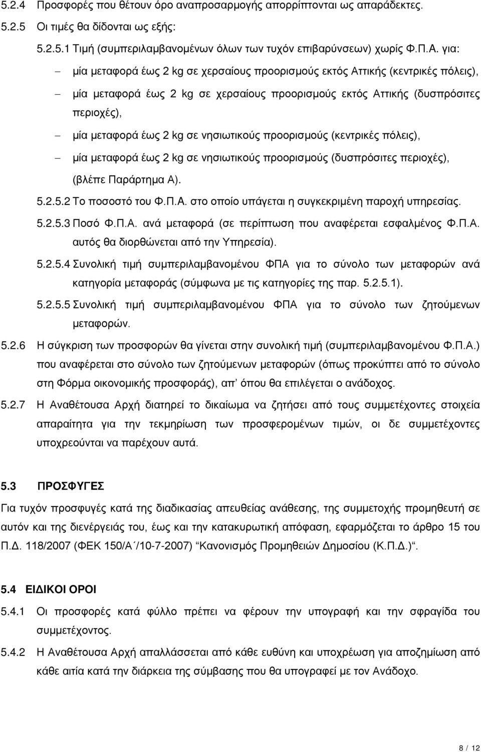 νησιωτικούς προορισμούς (κεντρικές πόλεις), μία μεταφορά έως 2 kg σε νησιωτικούς προορισμούς (δυσπρόσιτες περιοχές), (βλέπε Παράρτημα Α). 5.2.5.2 Το ποσοστό του Φ.Π.A.
