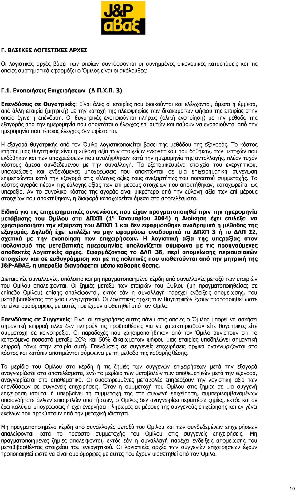 Χ.Π. 3) Επενδύσεις σε Θυγατρικές: Είναι όλες οι εταιρίες που διοικούνται και ελέγχονται, άμεσα ή έμμεσα, από άλλη εταιρία (μητρική) με την κατοχή της πλειοψηφίας των δικαιωμάτων ψήφου της εταιρίας