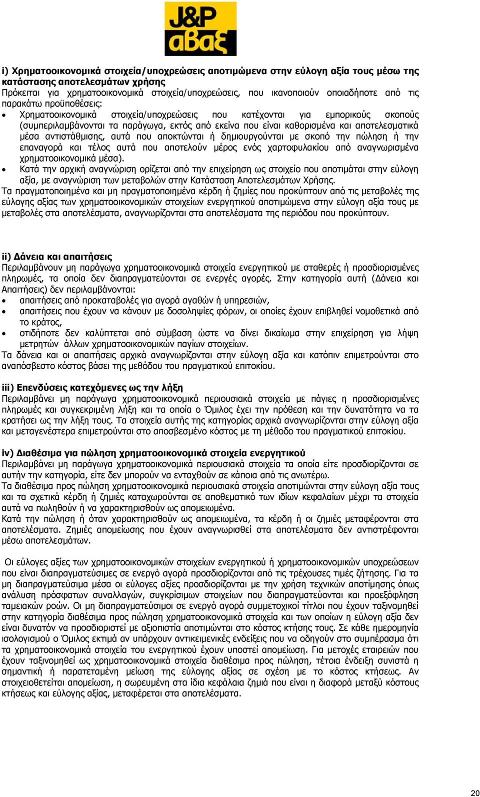 μέσα αντιστάθμισης, αυτά που αποκτώνται ή δημιουργούνται με σκοπό την πώληση ή την επαναγορά και τέλος αυτά που αποτελούν μέρος ενός χαρτοφυλακίου από αναγνωρισμένα χρηματοοικονομικά μέσα).