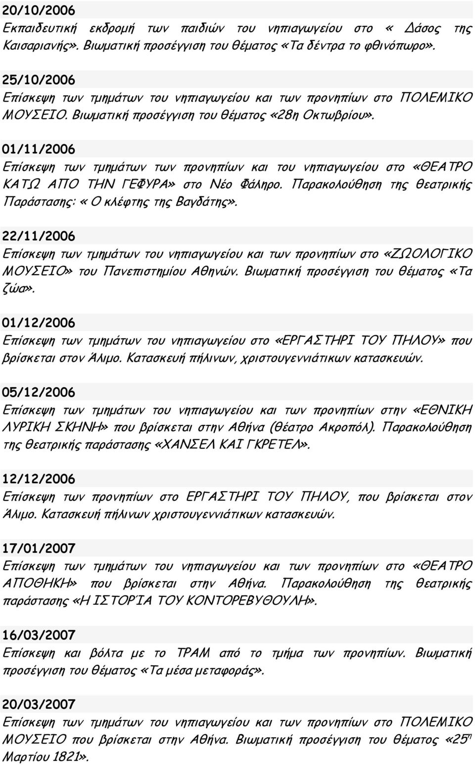 01/11/2006 Επίσκεψη των τμημάτων των προνηπίων και του νηπιαγωγείου στο «ΘΕΑΤΡΟ ΚΑΤΩ ΑΠΟ ΤΗΝ ΓΕΦΥΡΑ» στο Νέο Φάληρο. Παρακολούθηση της θεατρικής Παράστασης: «Ο κλέφτης της Βαγδάτης».