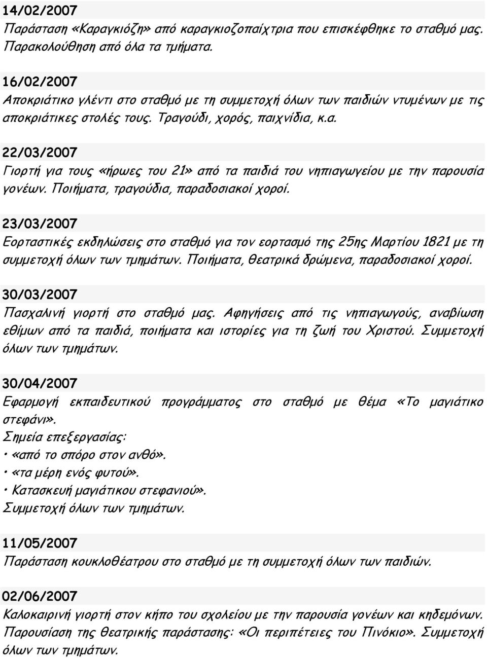 Ποιήματα, τραγούδια, παραδοσιακοί χοροί. 23/03/2007 Εορταστικές εκδηλώσεις στο σταθμό για τον εορτασμό της 25ης Μαρτίου 1821 με τη συμμετοχή όλων των τμημάτων.