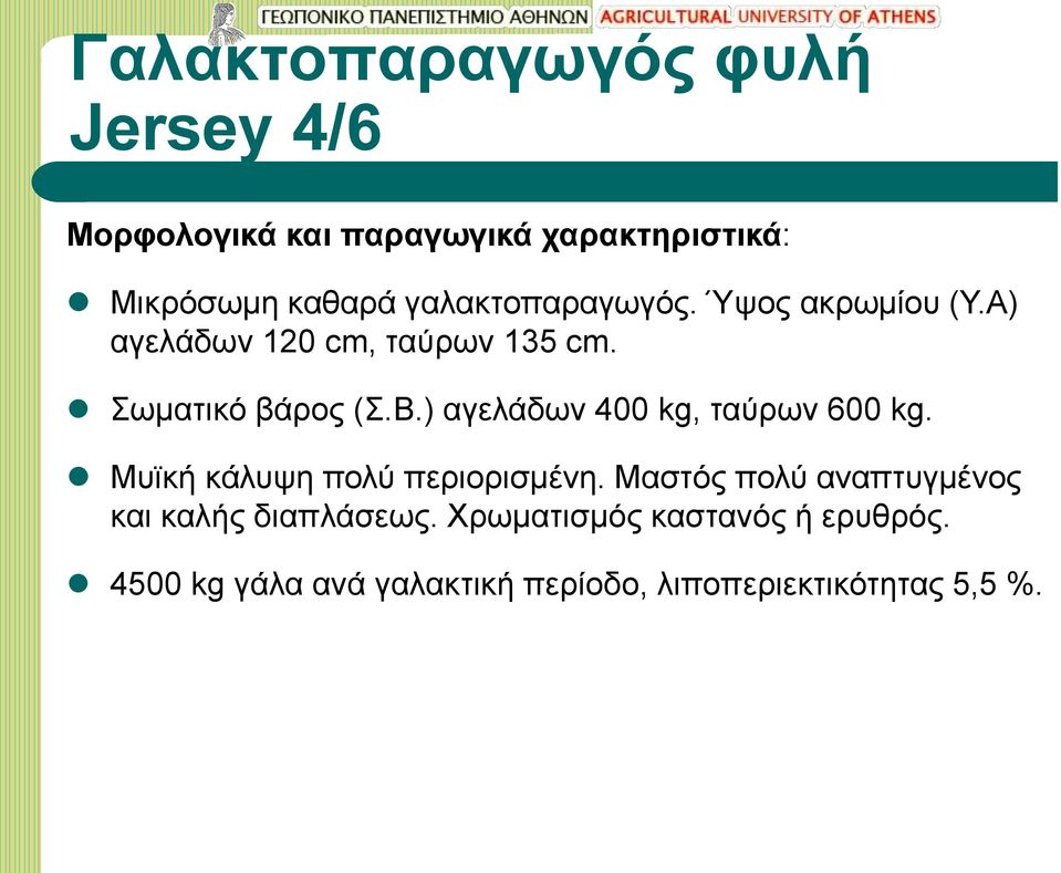 ) αγελάδων 400 kg, ταύρων 600 kg. Μυϊκή κάλυψη πολύ περιορισμένη.