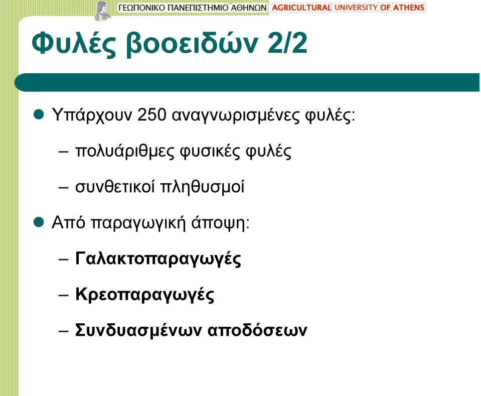 φυλές συνθετικοί πληθυσμοί Από παραγωγική