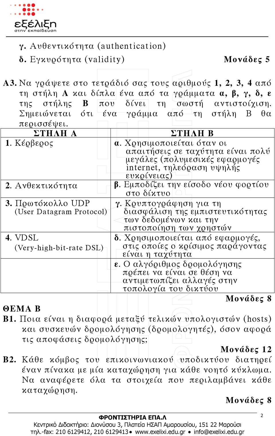 Σημειώνεται ότι ένα γράμμα από τη στήλη Β θα περισσέψει. ΣΤΗΛΗ Α ΣΤΗΛΗ Β 1. Κέρβερος α.