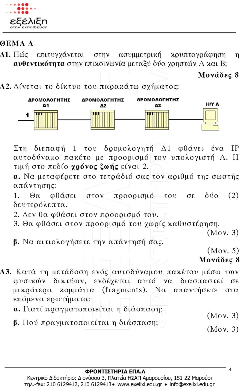 Θα φθάσει στον προορισμό του σε δύο (2) δευτερόλεπτα. 2. εν θα φθάσει στον προορισμό του. 3. Θα φθάσει στον προορισμό του χωρίς καθυστέρηση. β. Να αιτιολογήσετε την απάντησή σας. (Μον. 5) 3.