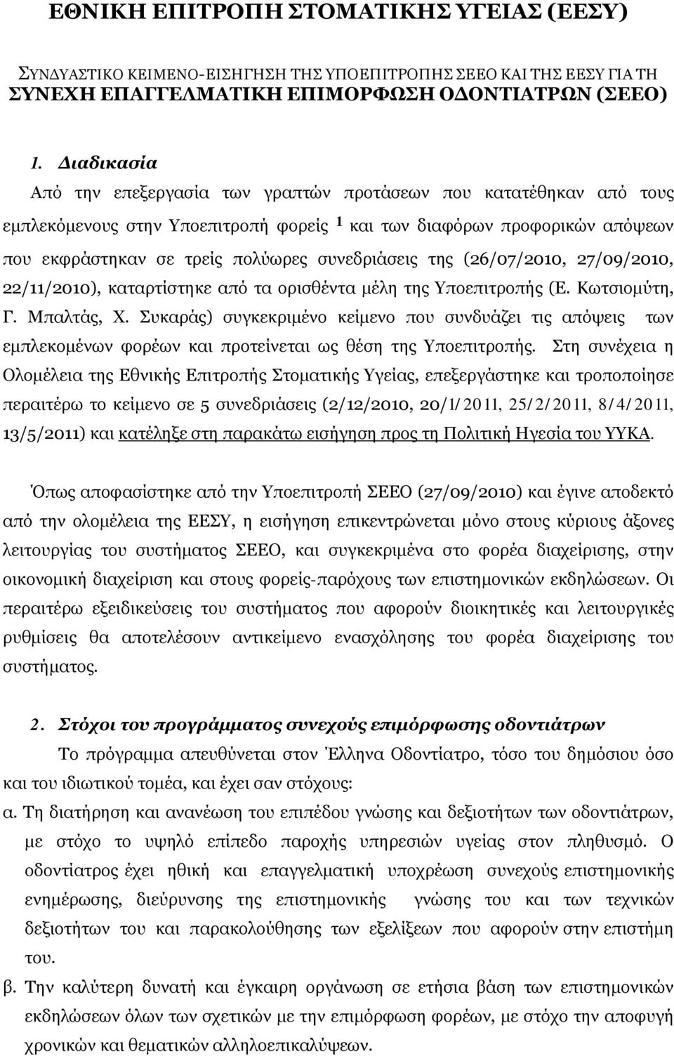 συνεδριάσεις της (26/07/2010, 27/09/2010, 22/11/2010), καταρτίστηκε από τα ορισθέντα μέλη της Υποεπιτροπής (Ε. Κωτσιομύτη, Γ. Μπαλτάς, Χ.