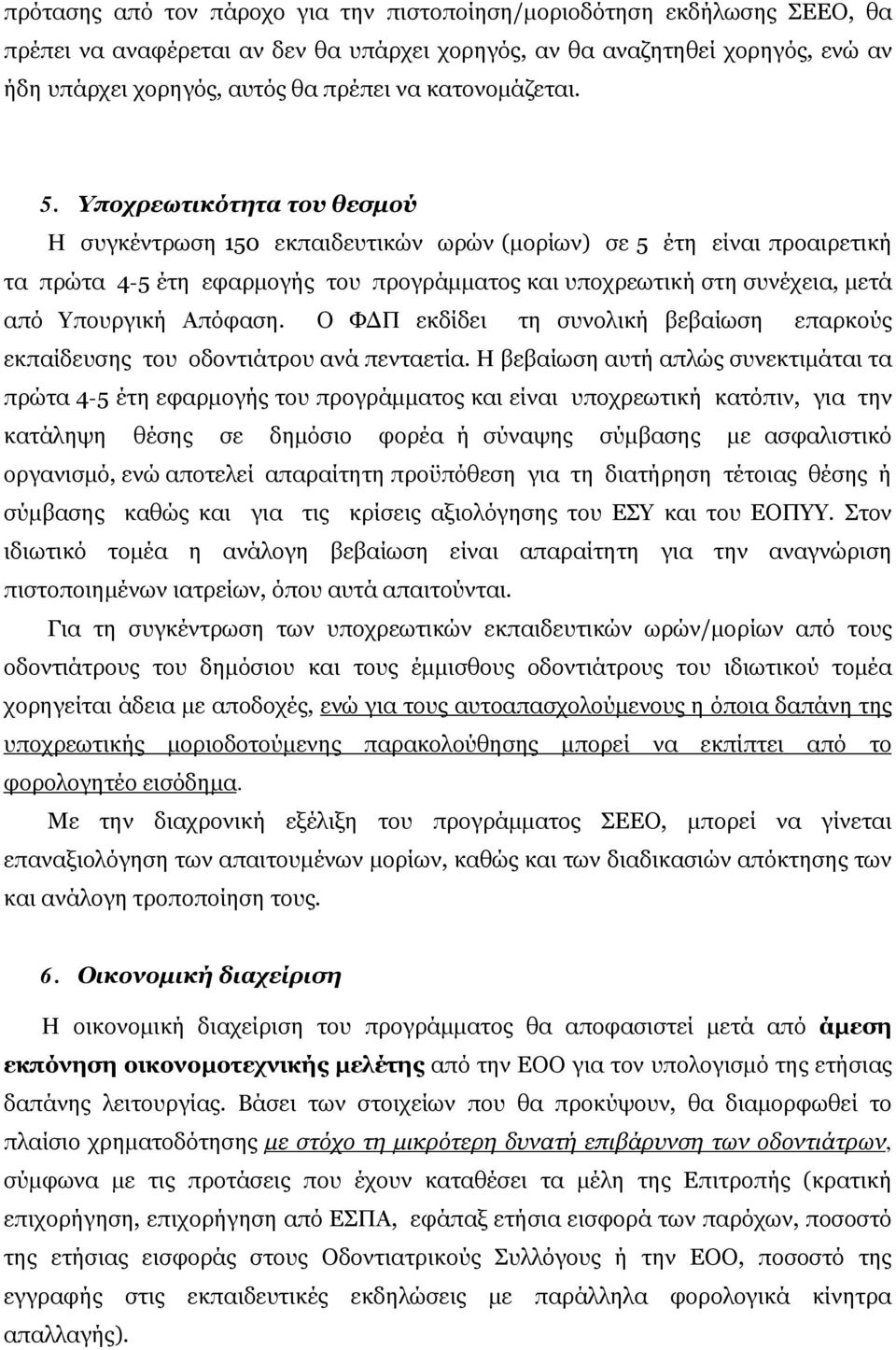 Υποχρεωτικότητα του θεσμού Η συγκέντρωση 150 εκπαιδευτικών ωρών (μορίων) σε 5 έτη είναι προαιρετική τα πρώτα 4-5 έτη εφαρμογής του προγράμματος και υποχρεωτική στη συνέχεια, μετά από Υπουργική