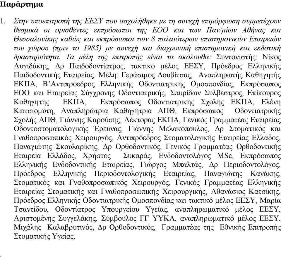 επιστημονικών Εταιρειών του χώρου (πριν το 1985) με συνεχή και διαχρονική επιστημονική και εκδοτική δραστηριότητα.