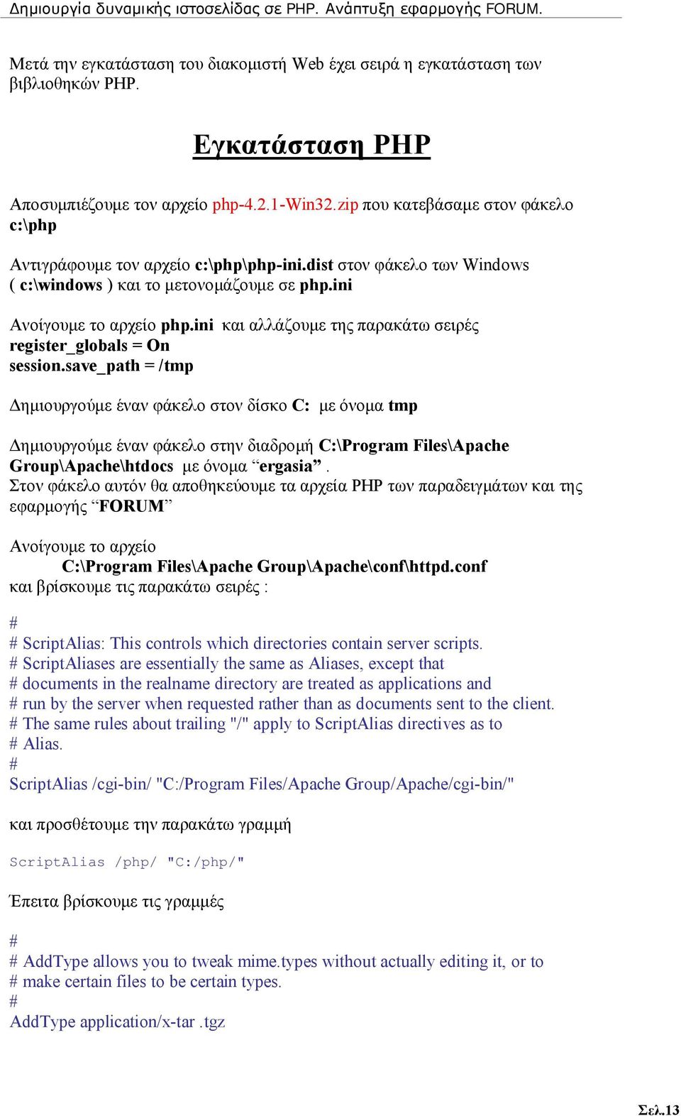 ini και αλλάζουμε της παρακάτω σειρές register_globals = On session.