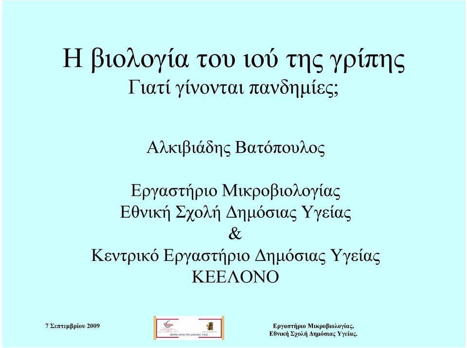 Βατόπουλος Εργαστήριο Μικροβιολογίας Εθνική