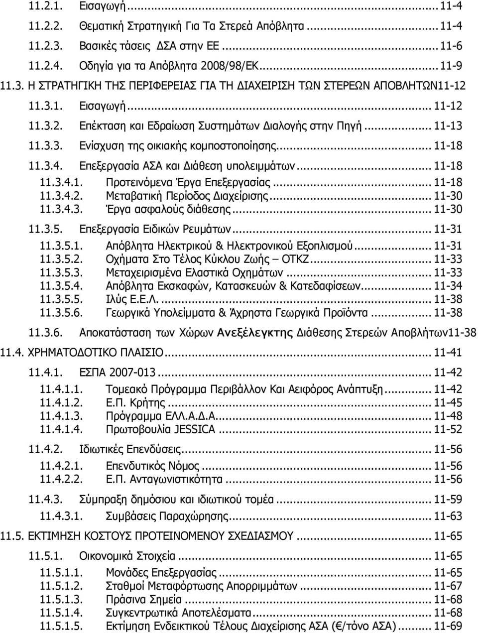 .. 11-18 11.3.4.1. Προτεινόμενα Έργα Επεξεργασίας... 11-18 11.3.4.2. Μεταβατική Περίοδος Διαχείρισης... 11-30 11.3.4.3. Έργα ασφαλούς διάθεσης... 11-30 11.3.5. Επεξεργασία Ειδικών Ρευμάτων... 11-31 11.