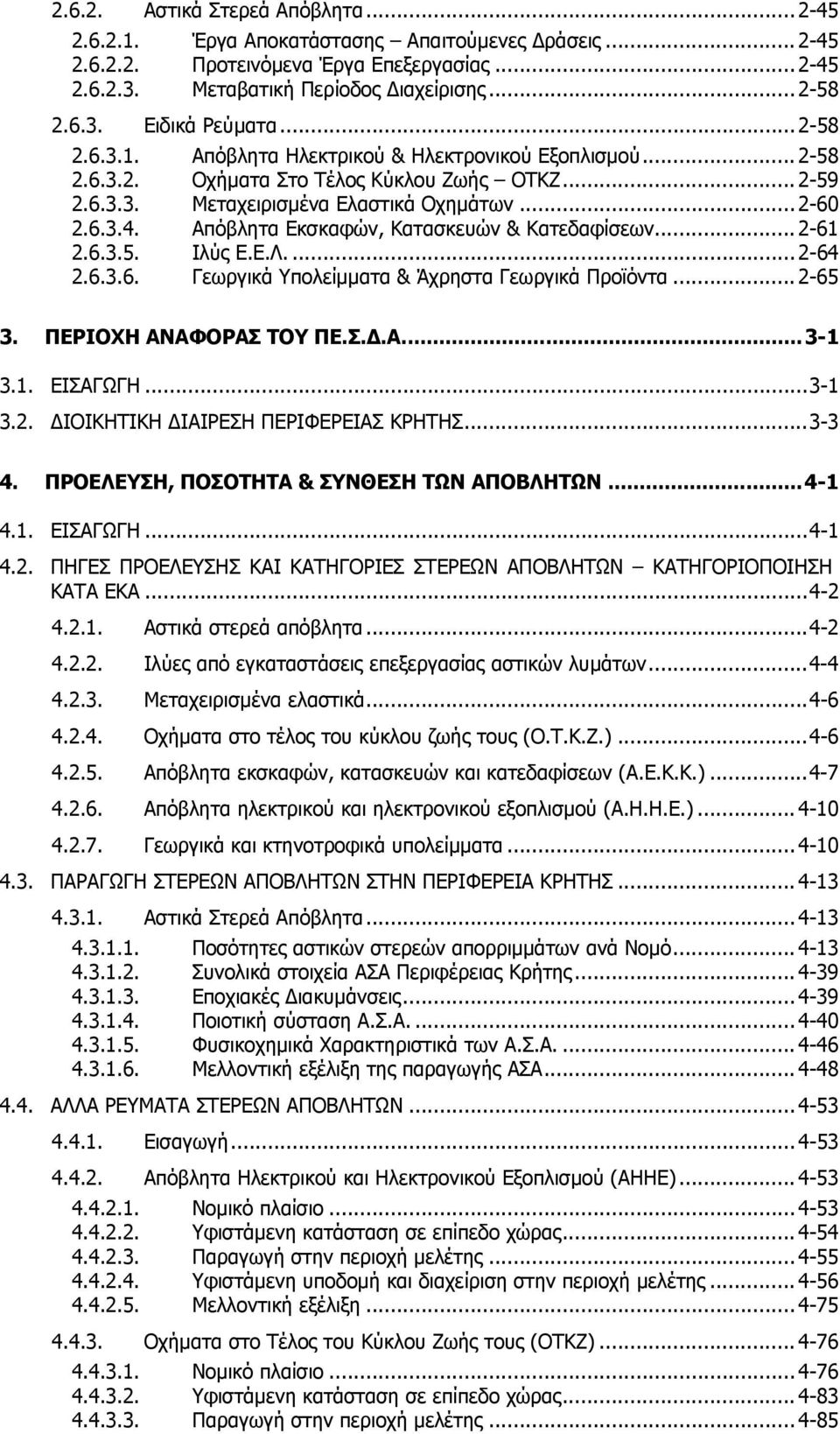 Απόβλητα Εκσκαφών, Κατασκευών & Κατεδαφίσεων... 2-61 2.6.3.5. Ιλύς Ε.Ε.Λ.... 2-64 2.6.3.6. Γεωργικά Υπολείμματα & Άχρηστα Γεωργικά Προϊόντα... 2-65 3. ΠΕΡΙΟΧΗ ΑΝΑΦΟΡΑΣ ΤΟΥ ΠΕ.Σ.Δ.Α.... 3-1 3.1. ΕΙΣΑΓΩΓΗ.