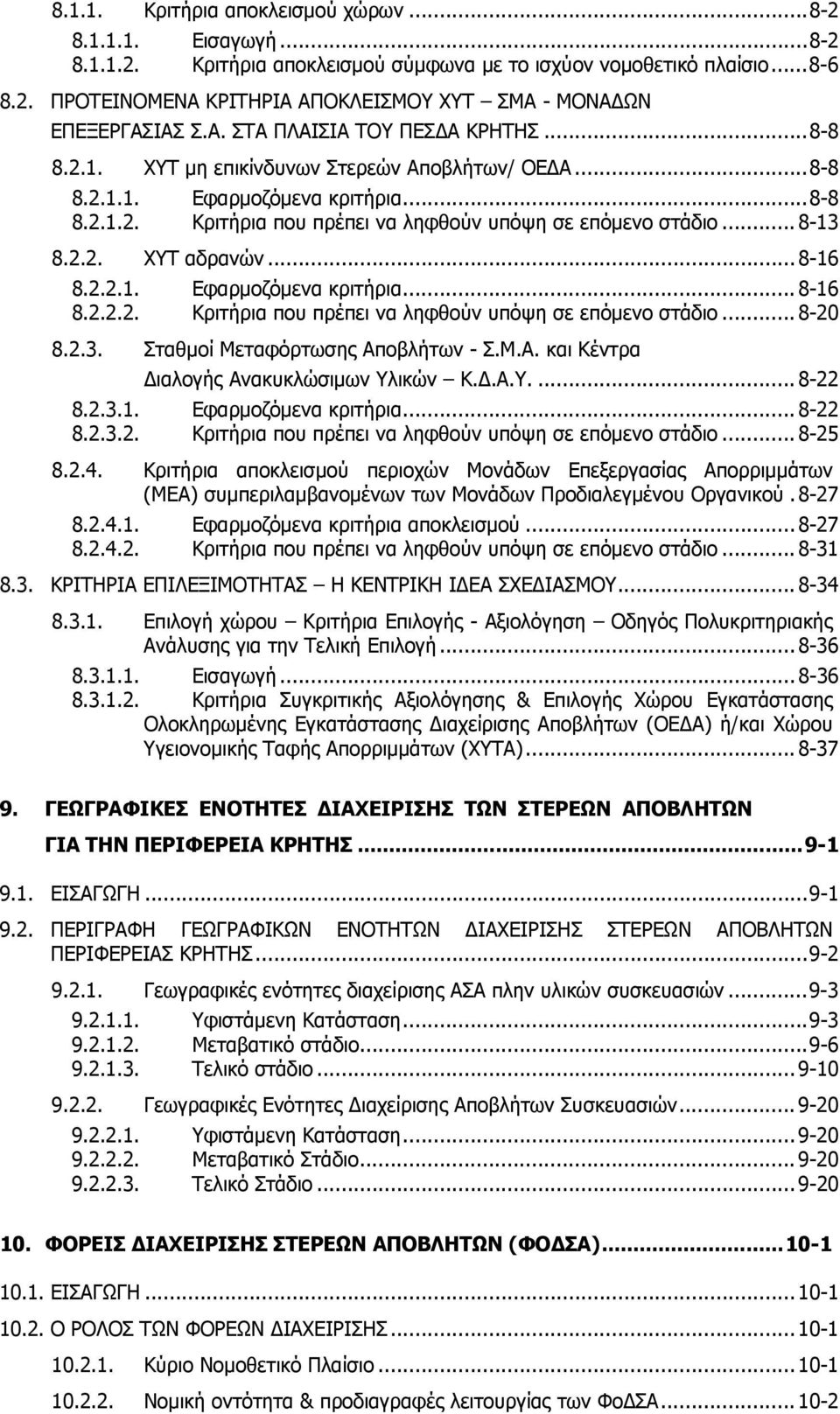 .. 8-13 8.2.2. ΧΥΤ αδρανών... 8-16 8.2.2.1. Εφαρμοζόμενα κριτήρια... 8-16 8.2.2.2. Κριτήρια που πρέπει να ληφθούν υπόψη σε επόμενο στάδιο... 8-20 8.2.3. Σταθμοί Μεταφόρτωσης Απ