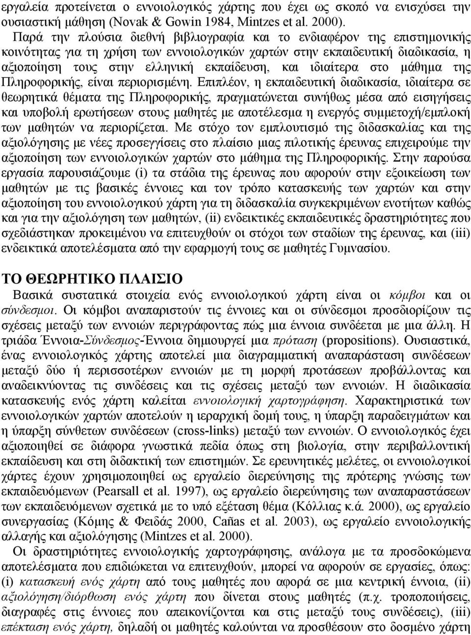 ιδιαίτερα στο µάθηµα της Πληροφορικής, είναι περιορισµένη.