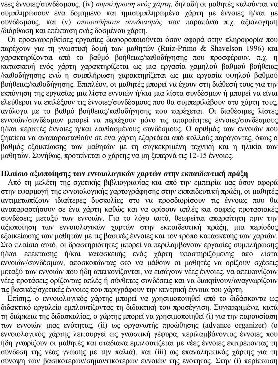 Οι προαναφερθείσες εργασίες διαφοροποιούνται όσον αφορά στην πληροφορία που παρέχουν για τη γνωστική δοµή των µαθητών (Ruiz-Primo & Shavelson 1996) και χαρακτηρίζονται από το βαθµό