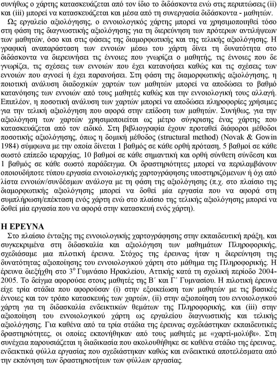 διαµορφωτικής και της τελικής αξιολόγησης.