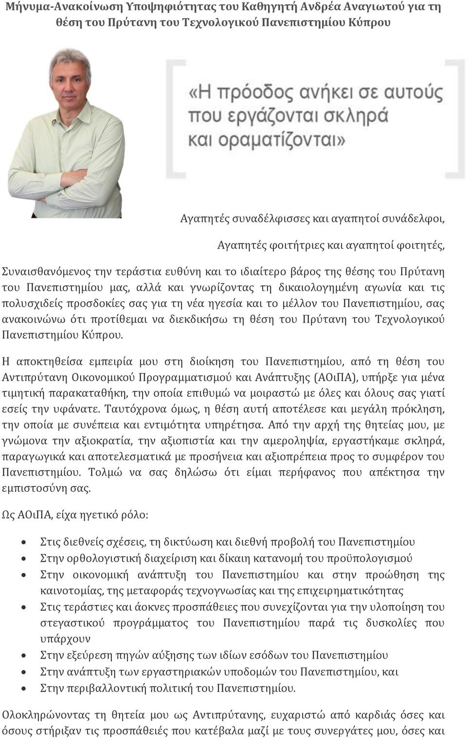 σας για τη νέα ηγεσία και το μέλλον του Πανεπιστημίου, σας ανακοινώνω ότι προτίθεμαι να διεκδικήσω τη θέση του Πρύτανη του Τεχνολογικού Πανεπιστημίου Κύπρου.