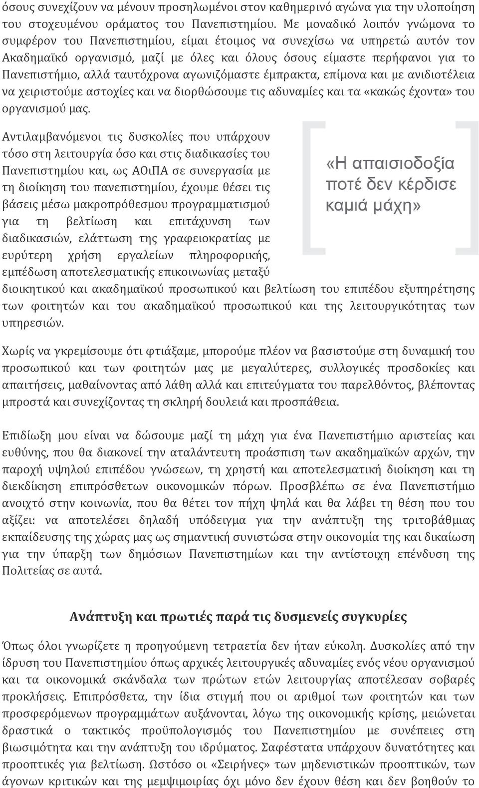 ταυτόχρονα αγωνιζόμαστε έμπρακτα, επίμονα και με ανιδιοτέλεια να χειριστούμε αστοχίες και να διορθώσουμε τις αδυναμίες και τα «κακώς έχοντα» του οργανισμού μας.