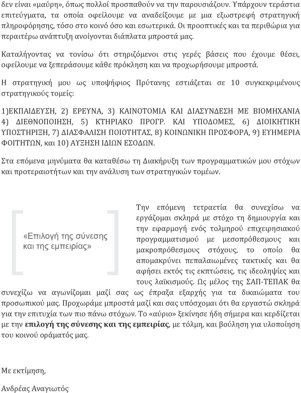 Οι προοπτικές και τα περιθώρια για περαιτέρω ανάπτυξη ανοίγονται διάπλατα μπροστά μας.