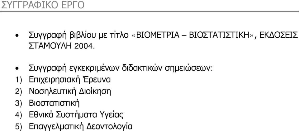 Συγγραφή εγκεκριμένων διδακτικών σημειώσεων: 1) Επιχειρησιακή