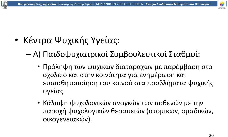 ευαισθητοποίηση του κοινού στα προβλήματα ψυχικής υγείας.