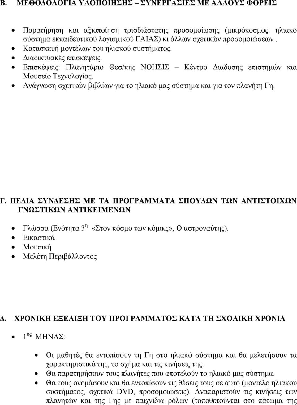 Ανάγνωση σχετικών βιβλίων για το ηλιακό μας σύστημα και για τον πλανήτη Γη