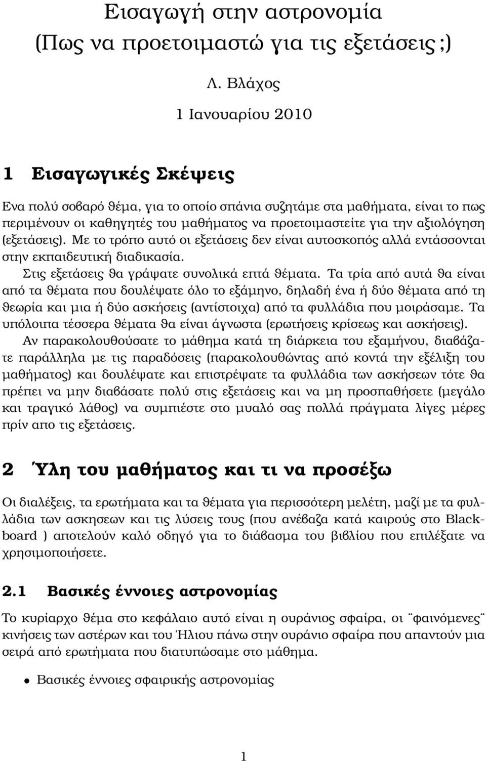 αξιολόγηση (εξετάσεις). Με το τρόπο αυτό οι εξετάσεις δεν είναι αυτοσκοπός αλλά εντάσσονται στην εκπαιδευτική διαδικασία. Στις εξετάσεις ϑα γράψατε συνολικά επτά ϑέµατα.