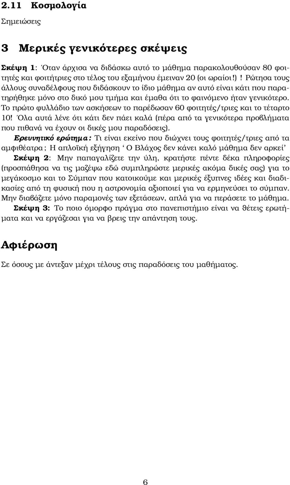 Το πρώτο ϕυλλάδιο των ασκήσεων το παρέδωσαν 60 ϕοιτητές/τριες και το τέταρτο 10! Ολα αυτά λένε ότι κάτι δεν πάει καλά (πέρα από τα γενικότερα προβλήµατα που πιθανά να έχουν οι δικές µου παραδόσεις).