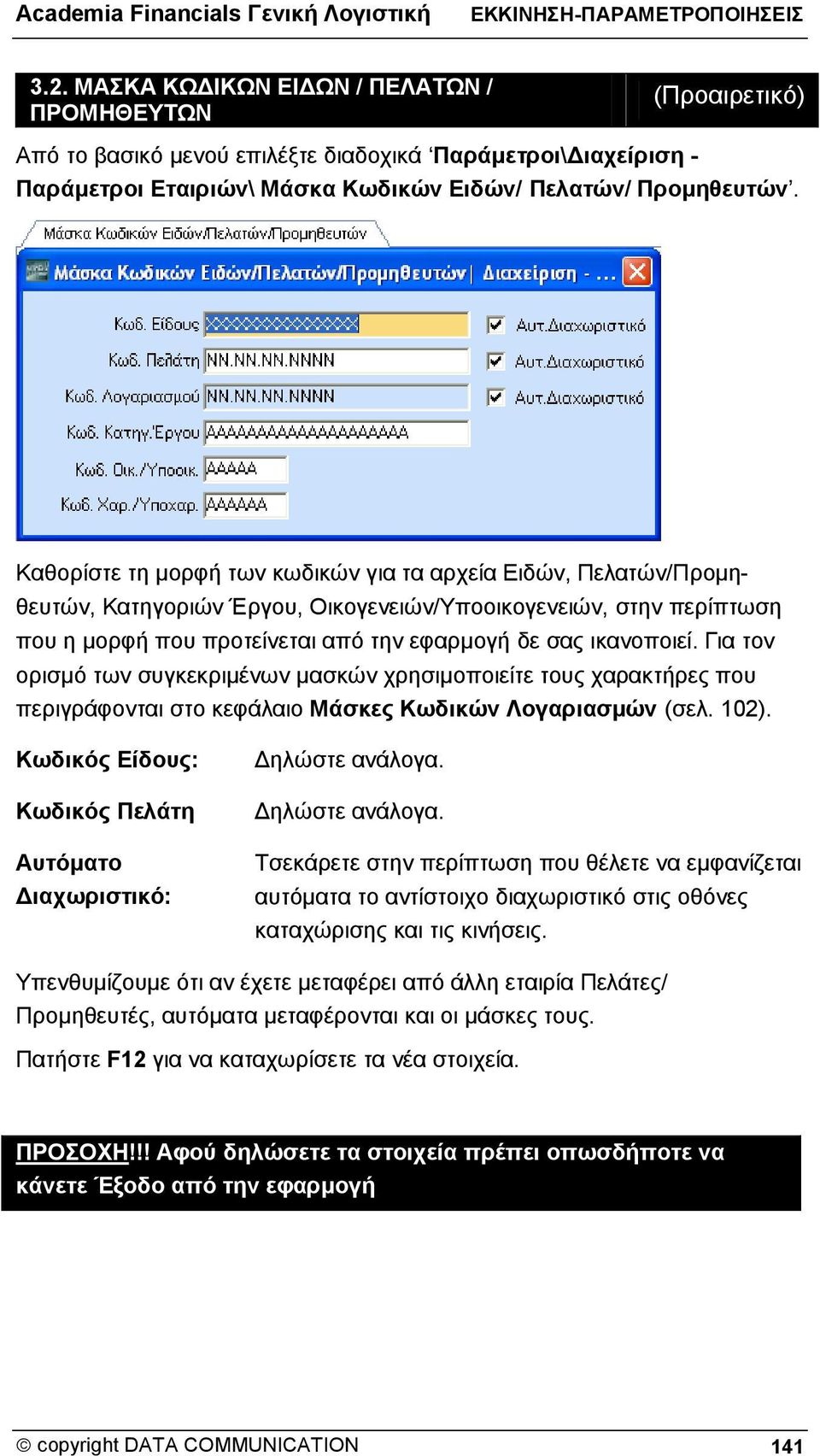 Καθορίστε τη μορφή των κωδικών για τα αρχεία Ειδών, Πελατών/Προμηθευτών, Κατηγοριών Έργου, Οικογενειών/Υποοικογενειών, στην περίπτωση που η μορφή που προτείνεται από την εφαρμογή δε σας ικανοποιεί.