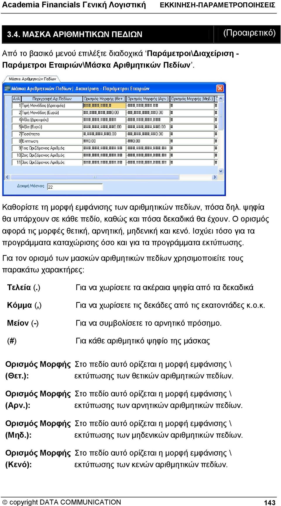 Ισχύει τόσο για τα προγράμματα καταχώρισης όσο και για τα προγράμματα εκτύπωσης. Για τον ορισμό των μασκών αριθμητικών πεδίων χρησιμοποιείτε τους παρακάτω χαρακτήρες: Τελεία (.