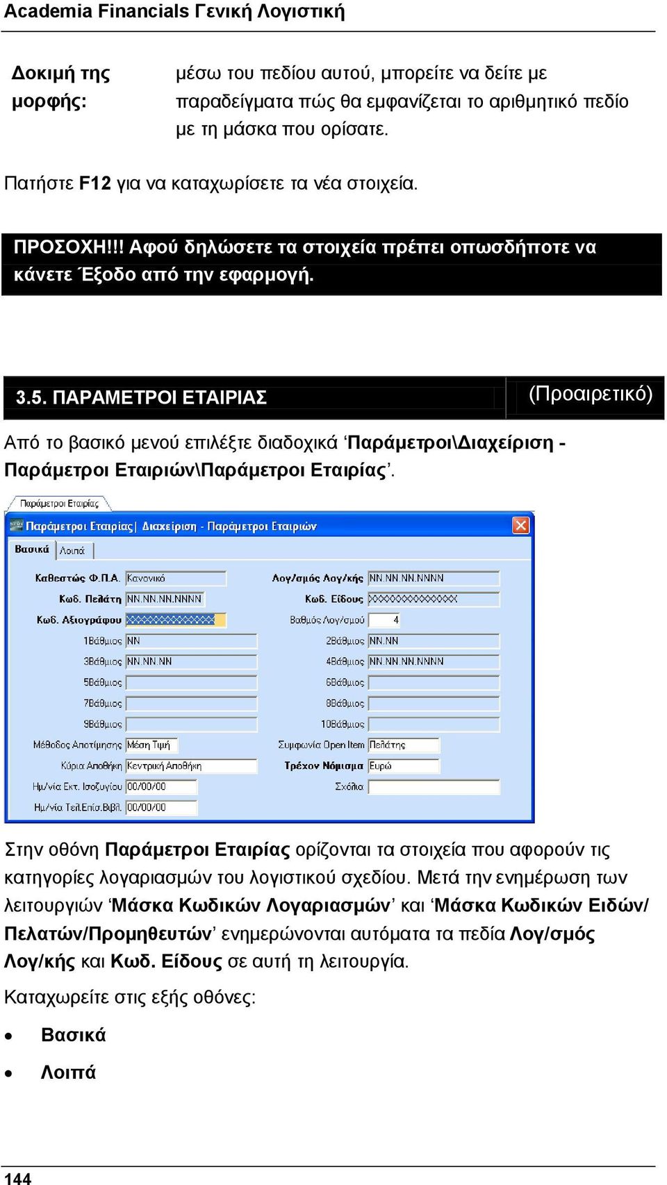 ΠΑΡΑΜΕΤΡΟΙ ΕΤΑΙΡΙΑΣ (Προαιρετικό) Από το βασικό μενού επιλέξτε διαδοχικά Παράμετροι\Διαχείριση - Παράμετροι Εταιριών\Παράμετροι Εταιρίας.