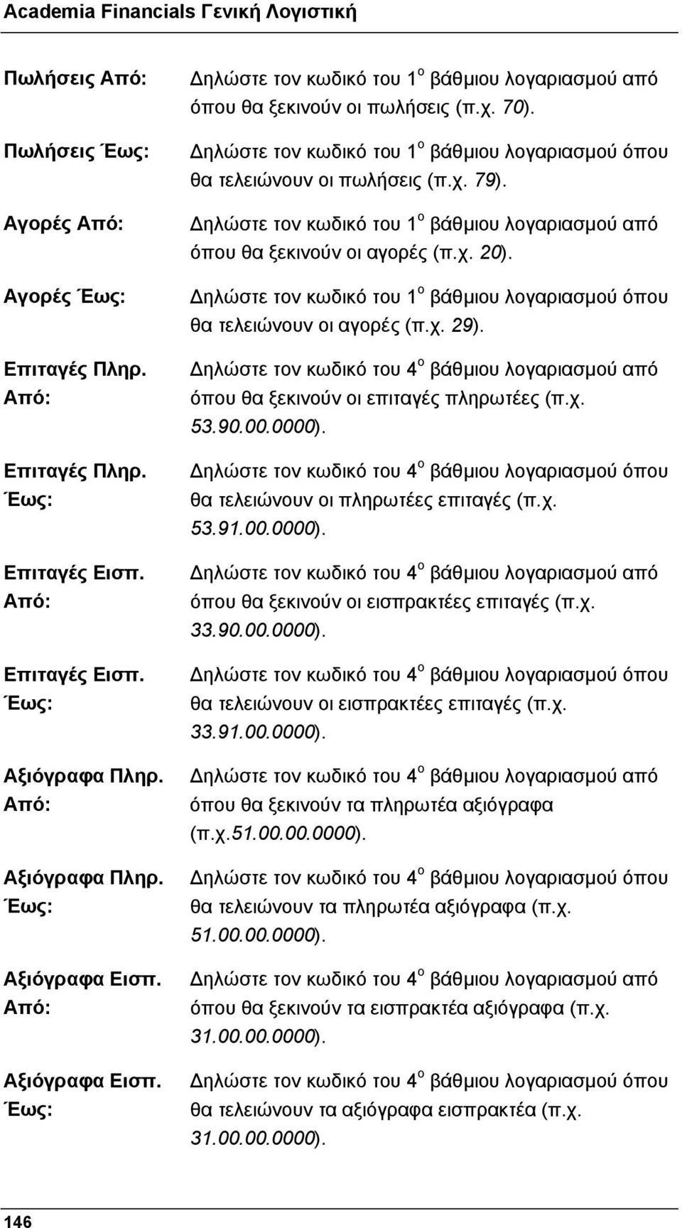 Δηλώστε τον κωδικό του 1 ο βάθμιου λογαριασμού από όπου θα ξεκινούν οι αγορές (π.χ. 20). Δηλώστε τον κωδικό του 1 ο βάθμιου λογαριασμού όπου θα τελειώνουν οι αγορές (π.χ. 29).