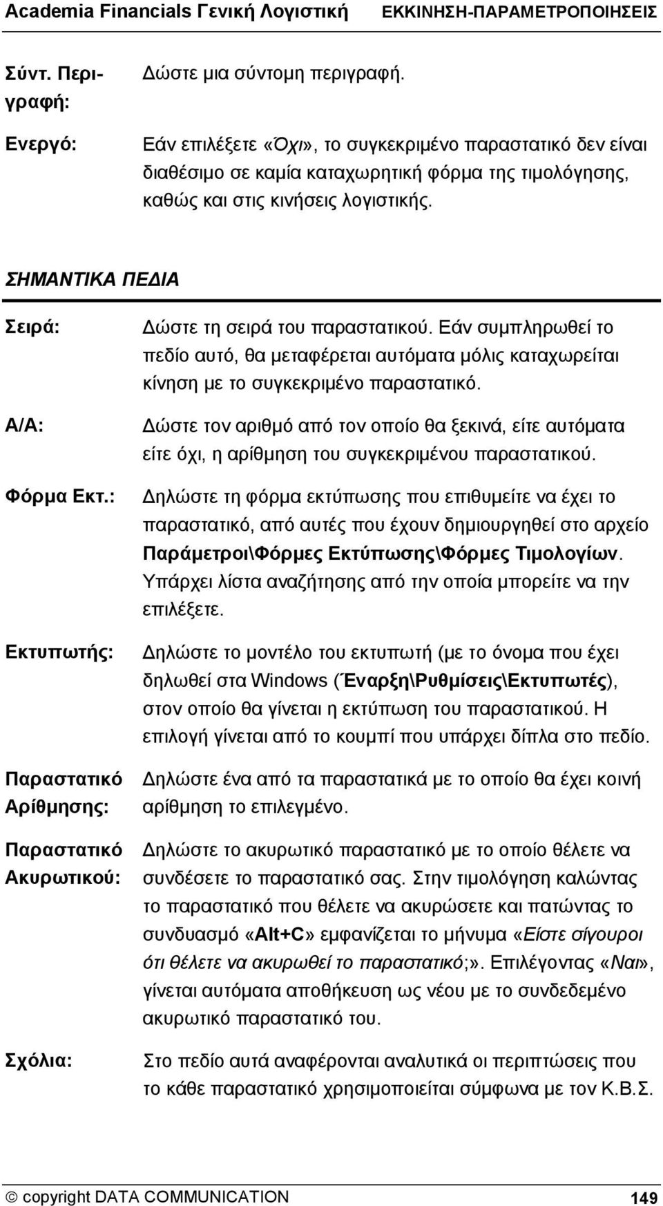 : Εκτυπωτής: Παραστατικό Αρίθμησης: Παραστατικό Ακυρωτικού: Σχόλια: Δώστε τη σειρά του παραστατικού.