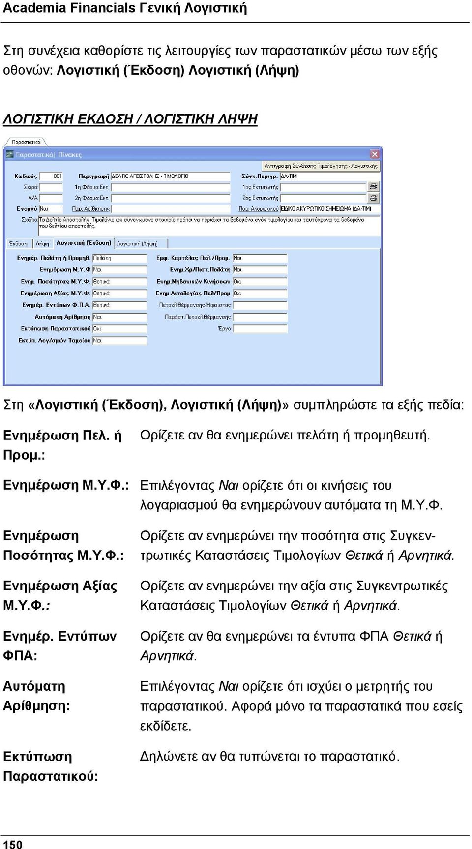 Υ.Φ. Ενημέρωση Ποσότητας Μ.Υ.Φ.: Ενημέρωση Αξίας Μ.Υ.Φ.: Ενημέρ. Εντύπων ΦΠΑ: Αυτόματη Αρίθμηση: Εκτύπωση Παραστατικού: Ορίζετε αν ενημερώνει την ποσότητα στις Συγκεντρωτικές Καταστάσεις Τιμολογίων Θετικά ή Αρνητικά.