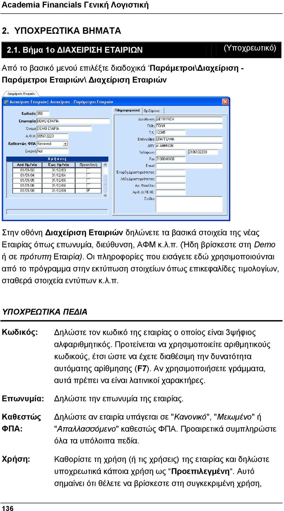 στοιχεία της νέας Εταιρίας όπως επωνυμία, διεύθυνση, ΑΦΜ κ.λ.π. (Ήδη βρίσκεστε στη Demo ή σε πρότυπη Εταιρία).