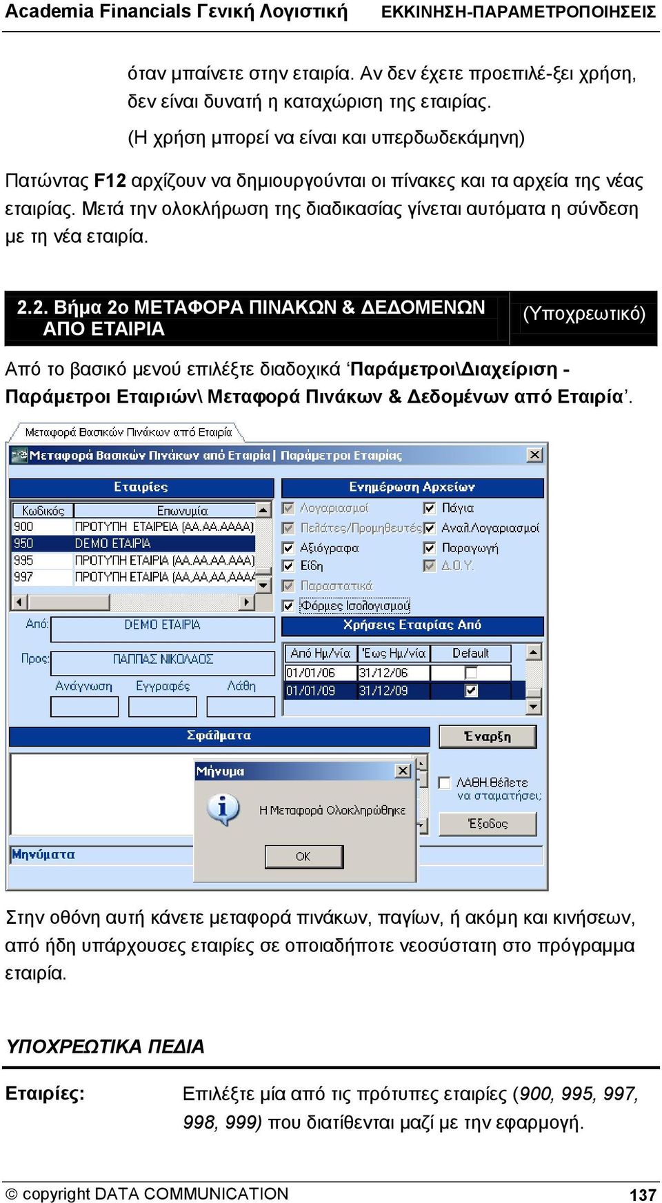 Μετά την ολοκλήρωση της διαδικασίας γίνεται αυτόματα η σύνδεση με τη νέα εταιρία. 2.