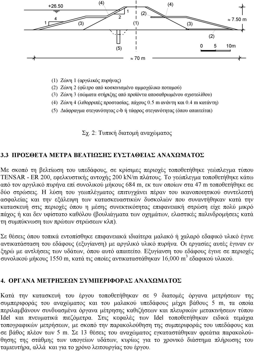 προστασίας, πάχους 0.5 m ανάντη και 0.4 m κατάντη) (5) Διάφραγμα στεγανότητας c-b ή τάφρος στεγανότητας (όπου απαιτείται) Σχ. 2: Τυπική διατομή αναχώματος 3.