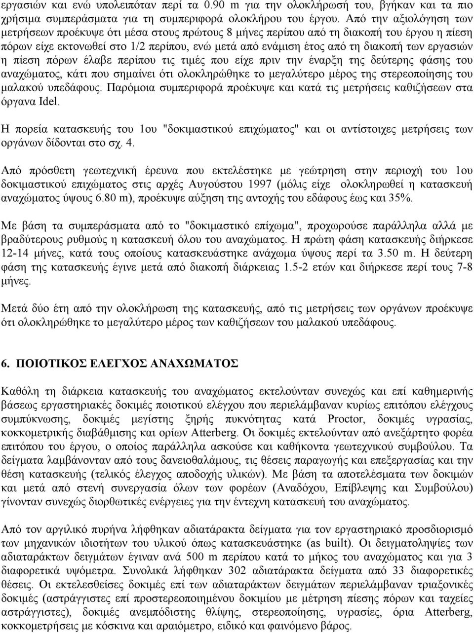 εργασιών η πίεση πόρων έλαβε περίπου τις τιμές που είχε πριν την έναρξη της δεύτερης φάσης του αναχώματος, κάτι που σημαίνει ότι ολοκληρώθηκε το μεγαλύτερο μέρος της στερεοποίησης του μαλακού