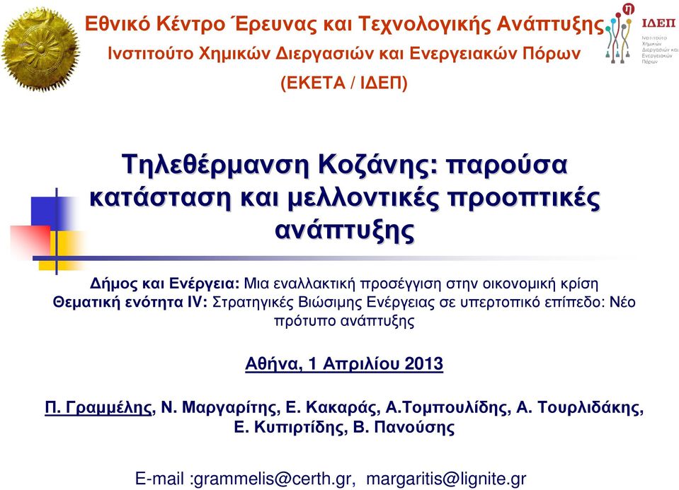 Θεµατική ενότητα IV: Στρατηγικές Βιώσιµης Ενέργειας σε υπερτοπικό επίπεδο: Νέο πρότυπο ανάπτυξης Αθήνα, 1Απριλίου 2013 Π.