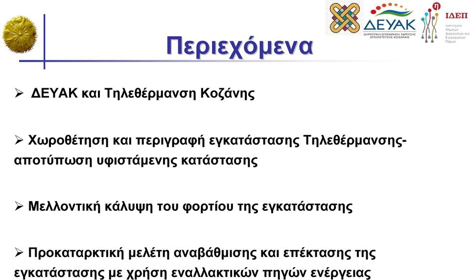 Μελλοντική κάλυψη του φορτίου της εγκατάστασης Προκαταρκτική µελέτη