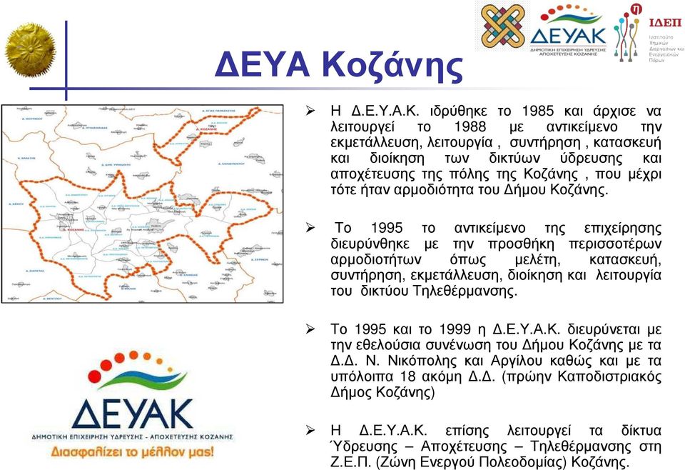 Το 1995 το αντικείµενο της επιχείρησης διευρύνθηκε µε την προσθήκη περισσοτέρων αρµοδιοτήτων όπως µελέτη, κατασκευή, συντήρηση, εκµετάλλευση, διοίκηση και λειτουργία του δικτύουτηλεθέρµανσης.