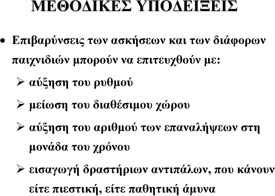 διαθέσιμου χώρου αύξηση του αριθμού των επαναλήψεων στη μονάδα του