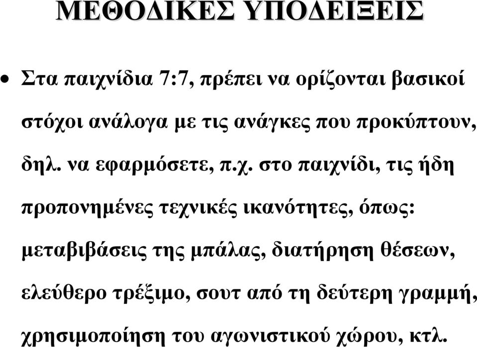 στο παιχνίδι, τις ήδη προπονημένες τεχνικές ικανότητες, όπως: μεταβιβάσεις της