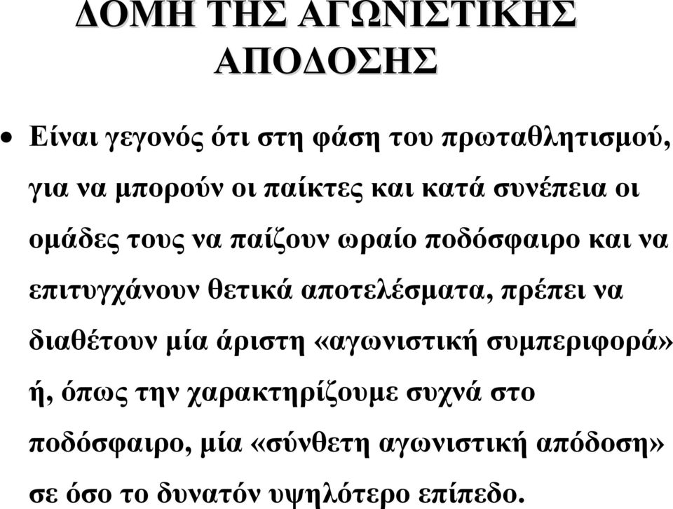 θετικά αποτελέσματα, πρέπει να διαθέτουν μία άριστη «αγωνιστική συμπεριφορά» ή, όπως την