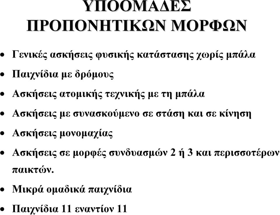 Ασκήσεις μονομαχίας Ασκήσεις σε μορφές συνδυασμών 2 ή 3 και περισσοτέρων