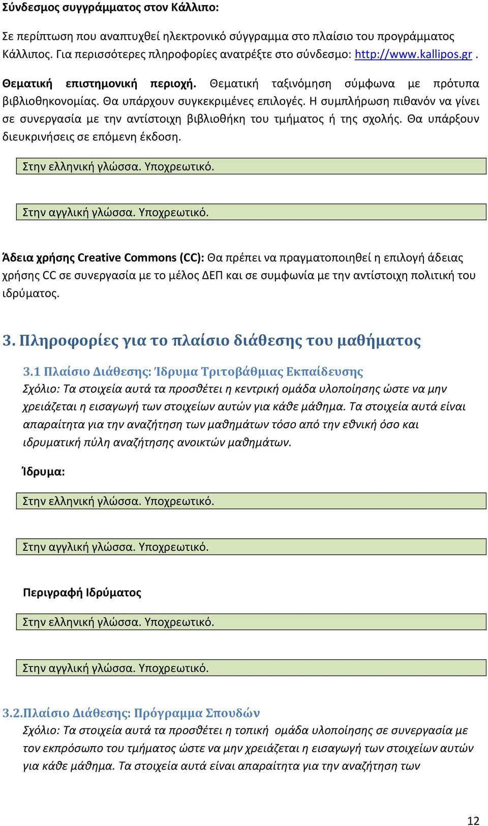 Η συμπλήρωση πιθανόν να γίνει σε συνεργασία με την αντίστοιχη βιβλιοθήκη του τμήματος ή της σχολής. Θα υπάρξουν διευκρινήσεις σε επόμενη έκδοση.