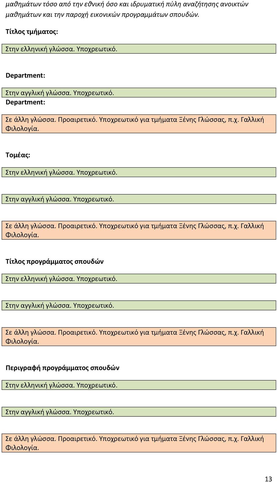 Τομέας: Σε άλλη γλώσσα. Προαιρετικό. Υποχρεωτικό για τμήματα Ξένης Γλώσσας, π.χ. Γαλλική Φιλολογία. Tίτλος προγράμματος σπουδών Σε άλλη γλώσσα.